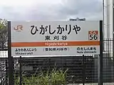 駅名標(2018年12月)