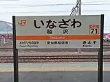 駅名標(2022年3月)