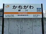 駅名標（2020年4月）