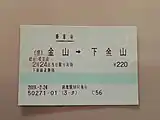 (根)金山と印字された切符
