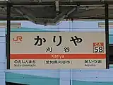 駅名標（2020年12月）