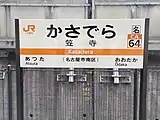 駅名標(2020年4月)