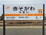 駅名標(2023年1月)