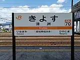 駅名標(2021年5月)