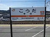 駅名標(2019年3月)