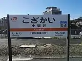 駅名標