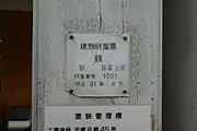 明治31年4月と表示された建物財産票。駅舎側ホーム屋根柱。
