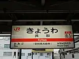駅名標(2021年12月)