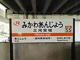 在来線駅名標(2018年10月)