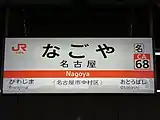 東海道本線駅名標（2020年5月）