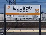 駅名標(2024年4月)
