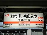 駅名標（2022年3月）