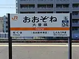 駅名標(2020年4月)