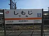 駅名標