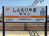 駅名標(2020年4月)