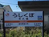 駅名標