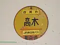JR東日本バス当時の高木停留所（2005年9月撮影）