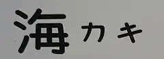 スミ丸ゴシックを用いた所属略号（JR東海大垣車両区）