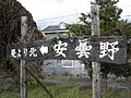 「是より北 安曇野」（2009年12月）