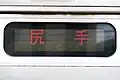 終着駅のみの表示