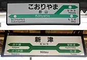 画像9: JR東日本様式において分岐駅の隣駅表現。および、平仮名主体の旧デザインから漢字主体の新デザインの変化(上:郡山駅、2012年。下:新津駅、2018年)。