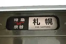 0番台の側面行き先表示器(特急「宗谷」)