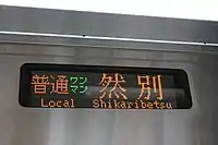 側面行先表示器