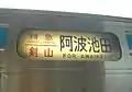 「剣山」方向幕