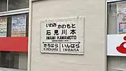 駅名標（2020年7月、廃駅後）