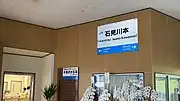 島根中央信用金庫移転後、かつての駅名標は駅外壁と構内窓口上にそれぞれ設置された（2020年7月）