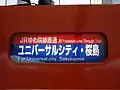 桜島線直通列車の方向幕