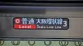 種別・行先表示（行先英語）