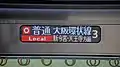 種別・行先表示（経由地日本語）
