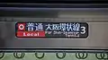 種別・行先表示（経由地英語）