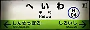 駅名標①