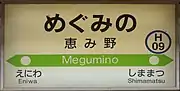 駅名標（2018年9月）