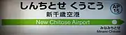 駅名標（2017年11月）