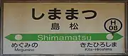 駅名標（2018年9月）