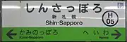 駅名標(2017年8月)