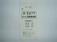 鉄道駅の窓口で発行された自動車線回数券の例(渋川線・渋川駅)