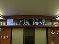 東北新幹線の車内電光掲示板(車内案内表示装置)