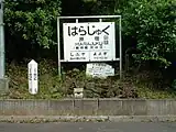 駅改良工事前の臨時ホームに立てられていた駅名板(2002年頃)
