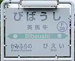 駅名標（2017年8月）