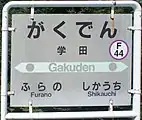 駅名標(2017年8月)