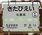 駅名標（2017年7月）