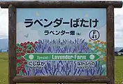 画像14: イラストで彩った駅名標（ラベンダー畑駅、2017年）。
