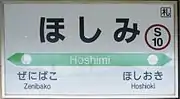 駅番号付与後の駅名標①平仮名一行の表示になっている。（2017年5月）