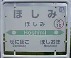 駅番号付与後の駅名標②通常の駅名標で見られる漢字の併記部分にも平仮名で表示されている。（2017年5月）
