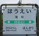 駅名標（2017年9月）