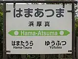 駅名標（2017年8月）